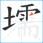 壖笔顺分解图片10