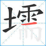 壖笔顺分解图片12