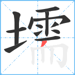 壖笔顺分解图片13