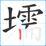 壖笔顺分解图片14