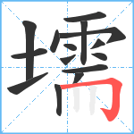 壖笔顺分解图片15