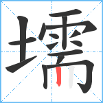 壖笔顺分解图片16