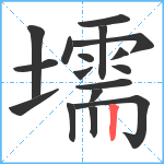 壖笔顺分解图片17