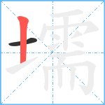 壖笔顺分解图片2