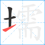 壖笔顺分解图片3