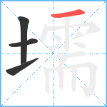 壖笔顺分解图片4