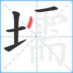 壖笔顺分解图片5