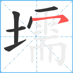 壖笔顺分解图片6