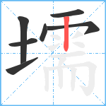 壖笔顺分解图片7