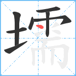 壖笔顺分解图片8