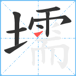 壖笔顺分解图片9