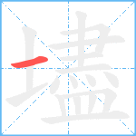 壗笔顺分解图片1