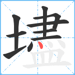 壗笔顺分解图片10