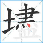 壗笔顺分解图片11