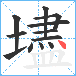 壗笔顺分解图片12