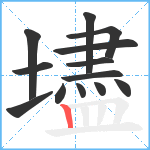 壗笔顺分解图片13