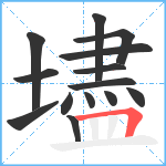 壗笔顺分解图片14