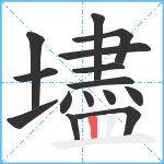 壗笔顺分解图片15