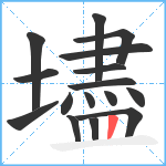 壗笔顺分解图片16