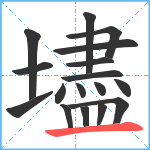 壗笔顺分解图片17