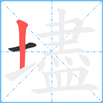 壗笔顺分解图片2