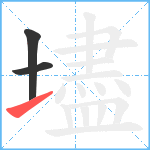 壗笔顺分解图片3