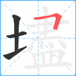 壗笔顺分解图片4