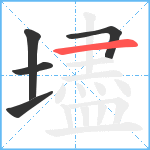 壗笔顺分解图片5