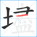 壗笔顺分解图片6