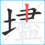 壗笔顺分解图片7