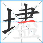 壗笔顺分解图片8