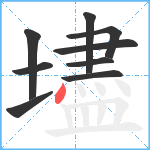 壗笔顺分解图片9