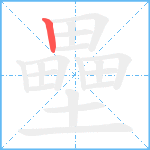 壘笔顺分解图片1