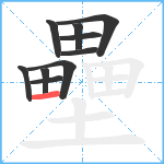 壘笔顺分解图片10