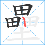 壘笔顺分解图片11