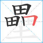 壘笔顺分解图片12