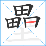 壘笔顺分解图片13