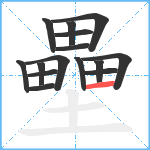 壘笔顺分解图片15