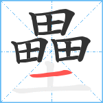 壘笔顺分解图片16