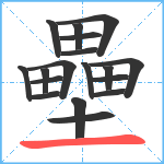 壘笔顺分解图片18