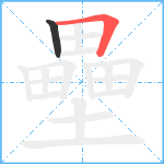 壘笔顺分解图片2