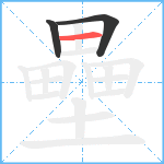 壘笔顺分解图片3