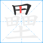 壘笔顺分解图片4