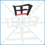 壘笔顺分解图片5