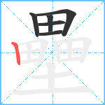 壘笔顺分解图片6