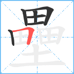 壘笔顺分解图片7