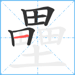 壘笔顺分解图片8