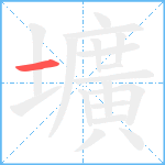 壙笔顺分解图片1