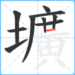 壙笔顺分解图片10