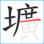 壙笔顺分解图片11